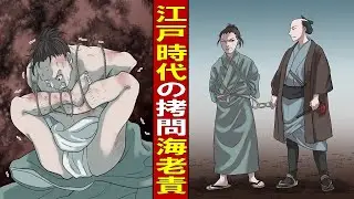 【漫画】学校で教えない歴史！極悪人が悶絶する江戸時代の拷問／海老責とはどんなものなのか