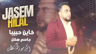 خاين حبيبا جوهر عيوني - جاسم هلال | Khayin Habiba Jawhar Aayouni - Jasem Hilal