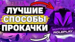 ⚡️ Как БЫСТРО Поднять Уровень в Матрешка РП. Как Повысить Уровень Матрёшка РП