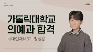 [가톨릭대 의대 합격자] 가톨릭대학교 의예과 합격 │ 시대인재N 6기 정성훈