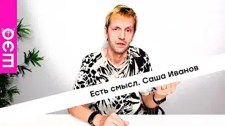 Есть смысл