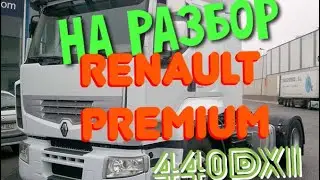 ☎️+79258786089 WhatsApp Viber На Разбор Renault Premium 440DXI  Разборка Грузовиков Машинокомплект