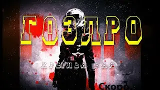 ГОЭЛРО   Крылья Рая