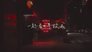 我不願與其他人一起看世界毀滅 || i don't want to watch the world end with someone else || Clinton Kane || 中英歌詞MV