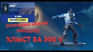 Отправляю эмоцию ХЛЫСТ за 300 вбаксов!!! Фортнайт подарки!!!