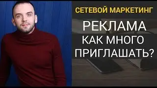 Как приглашать в Сетевой Маркетинг Бесплатно и Быстро