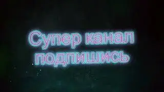 Супер канал