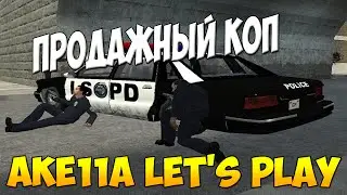 AKe11A продажный КОП в Garry's mod ШОК 12+