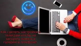 как сделать настройки в телеграм что-бы не забивать память устройства и галерею в телефоне