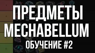 Предметы в Mechabellum - обучение, часть 2 