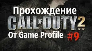 Call of Duty 2 прохождение. Танковые отряды- " Высота 88 "