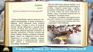 ГУЛЬКА. Рассказ. Валентина Кужелева. Говорящая книга.