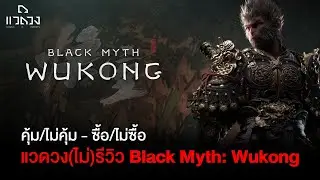 แวดวง(ไม่)รีวิว: Black Myth: Wukong แบบจริงใจ.. ค้มไม่คุ้ม ซื้อไม่ซื้อดี