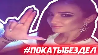 Покатыбездел - мем, оригинал