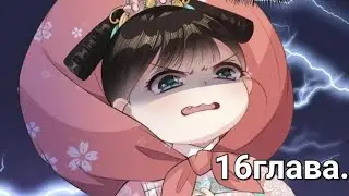 [озвучка маньхуа] 16 глава; Принцесса, не порть свою репутацию!