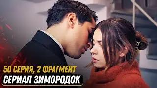 2 ФРАГМЕНТ! Турецкий сериал Зимородок 50 серия русская озвучка