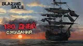180 ДНЕЙ ОЖИДАНИЯ...   ОБНОВЫ №10 - Blazing Sails