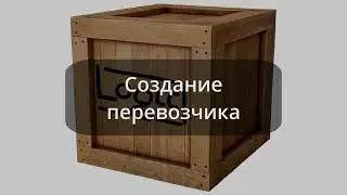 5. Создание перевозчика