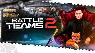 СТРИМ!2 ЭТАП ЗБТ BATTLE TEAMS 2!ТЕСТИМ НОВЫЕ КАРТЫ И РЕЖИМЫ!УБИЙЦА ВАРФЕЙС 2023?!ЗБТ ДЛЯ ВСЕХ!