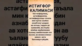 ИСТИГФОР КАЛИМАСИ | 7 калимани 5 чиси 