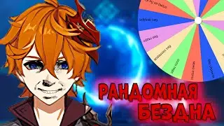 ПРОШЁЛ БЕЗДНУ С РАНДОМНЫМИ ЧЕЛЛЕНДЖАМИ! | Genshin Impact