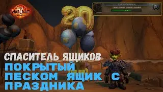 Спаситель ящиков - Покрытый песком ящик с праздника - Азсуна | World of Warcraft 20th Anniversary