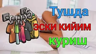 Тушда ЭСКИ КИЙИМ куриш туш таьбири || Tushda ESKI KIYIM kurish tush tabiri
