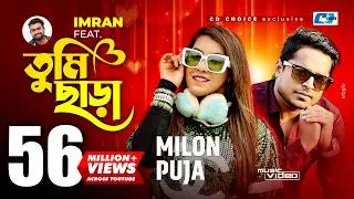 Tumi Chara | তুমি ছাড়া | Milon | Puja | Imran | Sayan | Johnny | Official Music Video | Bangla Song