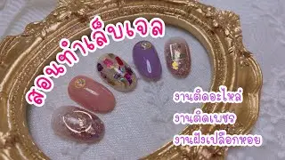 สอนทำเล็บเจล 📌 ติดอะไหล่ ติดเพชร ฝังเปลือกหอย