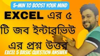 JOB  INTERVIW QUESTION EXCEL IN BANGLA TUTORIAL