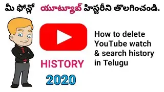 How to delete YouTube watch history in Telugu |How to delete YouTube search history in Telugu