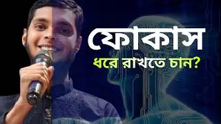 ফোকাস ধরে রাখতে চান?