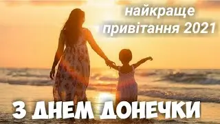 З ДНЕМ ДОНЕЧКИ ! Найкраще привітання 2021!