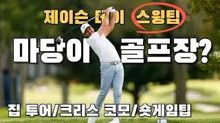 제이슨데이 우승. 마당에 골프장이 있는 대저택에서 연습. 크리스코모 스윙코치와 스윙교정. 무엇이 그를 변화시켰는가.