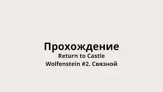 Прохождение Return to Castle Wolfenstein #2 Встреча с Кесслером