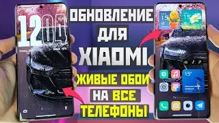 Обновление на XIAOMI и Новые Живые обои на все АНДРОИД ТЕЛЕФОНЫ