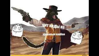 коды на игру кровавые ковбои!!ЧтО