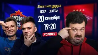 ЦСКА - СПАРТАК