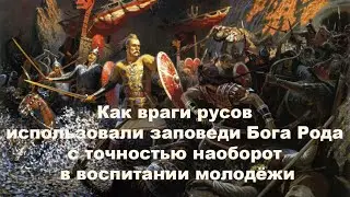 Как враги русов использовали заповеди Бога Рода с точностью наоборот в воспитании молодёжи