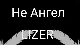 Клип "Не Ангел"  LIZER