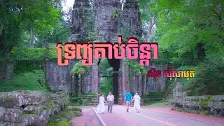 ទ្រព្យគាប់ចិន្តា - ស៊ិន ស៊ីសាមុត| trob korb chenda - Sin Sisamuth | Khmer classic song