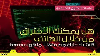 هل يمكنك الاختراق من خلال الهاتف فقط Termux ؟؟