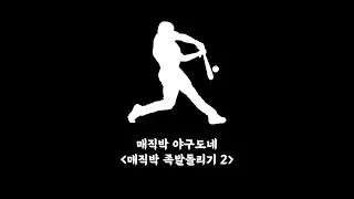 [매직박 도네용] 매직박 족발돌리기 2