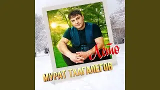 Лето