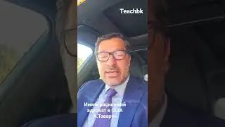 Подача 589 формы. Адвокат в США А.Товарян
