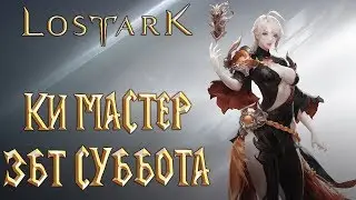 LOST ARK - Ки Мастер Збт Суббота Качаемся Общаемся