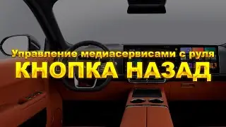 Улучшенное управление системой с руля Lixiang