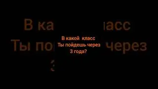 я в 9 класс