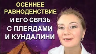 ☀️ ОСЕННЕЕ РАВНОДЕНСТВИЕ - ЕГО СВЯЗЬ С КУНДАЛИНИ И СОЗВЕЗДИЕМ ПЛЕЯД | Pleiades