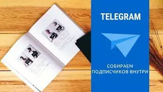 Где взять подписчиков на свой канал в Телеграм внутри Телеграма